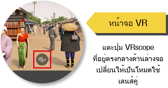 【หน้าจอ VR】แตะปุ่ม VRscopeที่อยู่ตรงกลางด้านล่างจอเปลี่ยนให้เป็นโหมดใช้เลนส์คู่