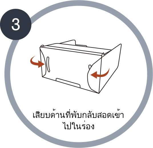 3.เสียบด้านที่พับกลับสอดเข้า ไปในร่อง