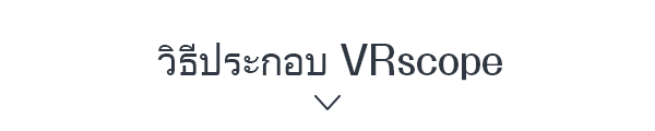 วิธีประกอบ VRscope